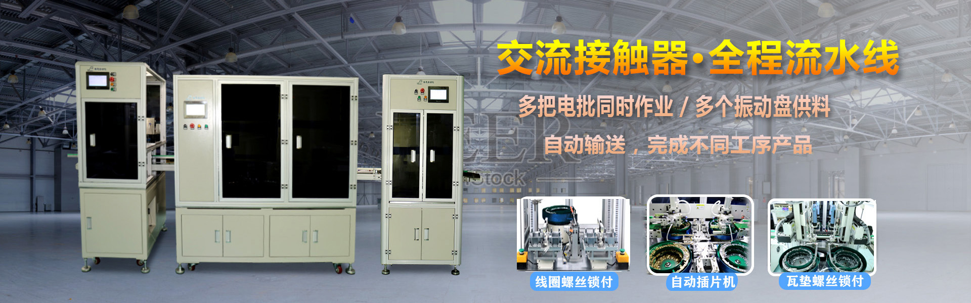 交流接觸器 多軸香蕉视频下载网站鎖螺絲機